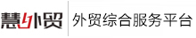 慧外贸